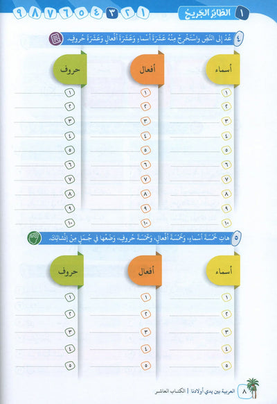 Arabic Between Our Children's Hands Level 10 | العربية بين يدي أولادنا