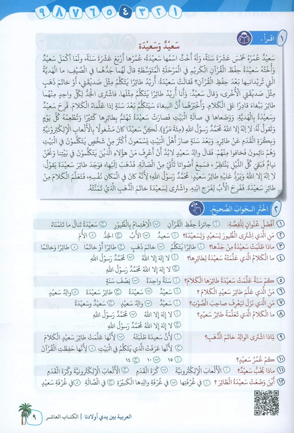 Arabic Between Our Children's Hands Level 10 | العربية بين يدي أولادنا