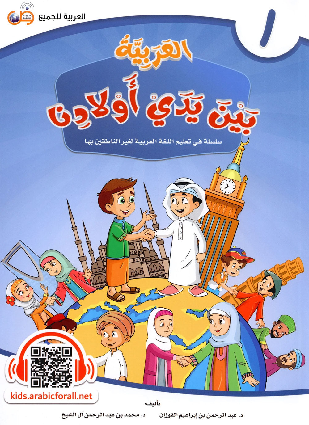 Arabic Between Our Children's Hands Level 1 | العربية بين يدي أولادنا