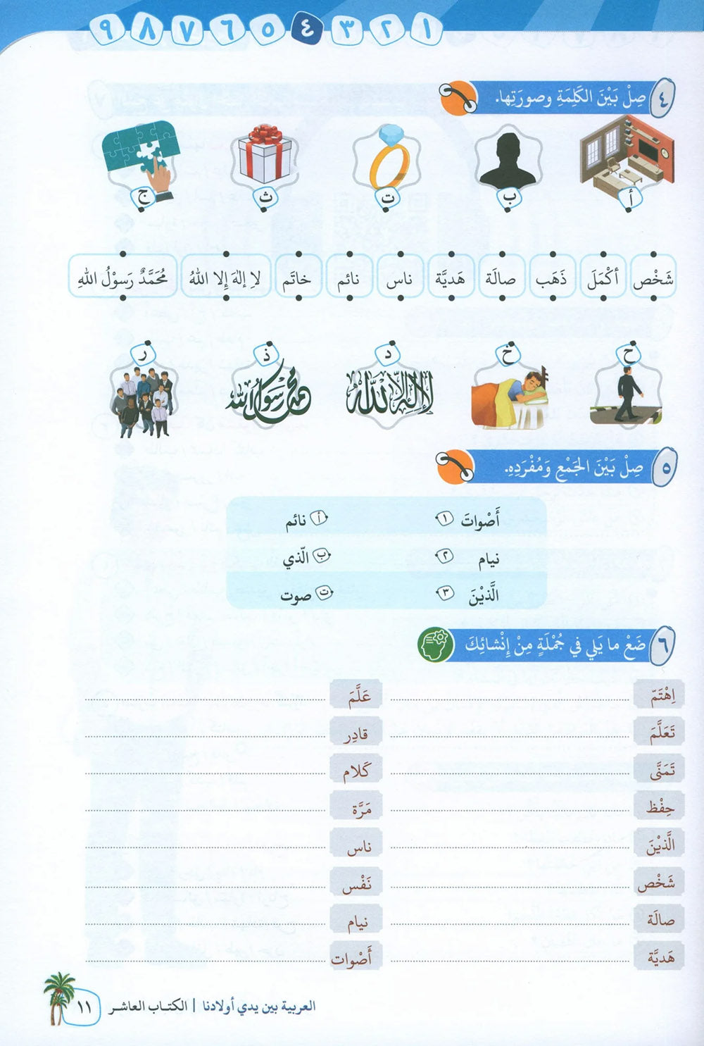 Arabic Between Our Children's Hands Level 10 | العربية بين يدي أولادنا