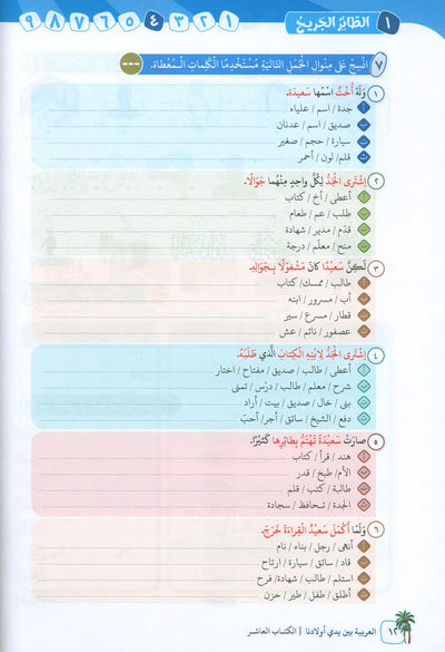 Arabic Between Our Children's Hands Level 10 | العربية بين يدي أولادنا