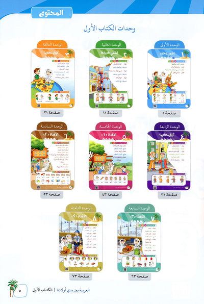 Arabic Between Our Children's Hands Level 1 | العربية بين يدي أولادنا