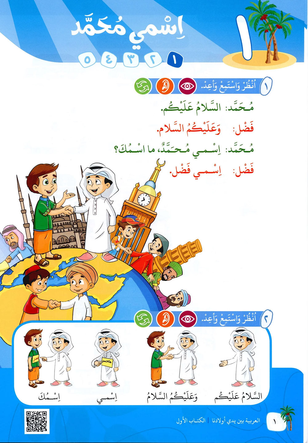 Arabic Between Our Children's Hands Level 1 | العربية بين يدي أولادنا