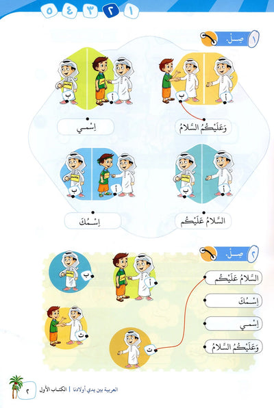 Arabic Between Our Children's Hands Level 1 | العربية بين يدي أولادنا