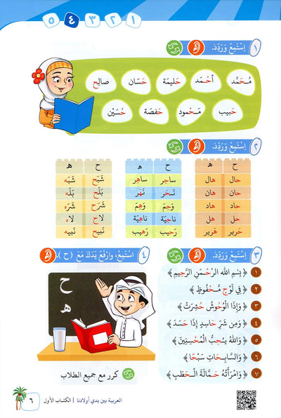 Arabic Between Our Children's Hands Level 1 | العربية بين يدي أولادنا