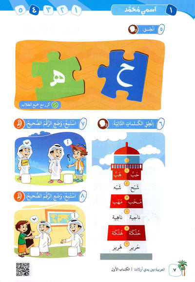 Arabic Between Our Children's Hands Level 1 | العربية بين يدي أولادنا