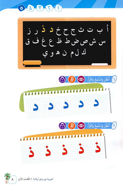 Arabic Between Our Children's Hands Level 1 | العربية بين يدي أولادنا