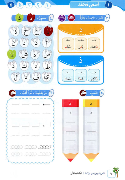 Arabic Between Our Children's Hands Level 1 | العربية بين يدي أولادنا