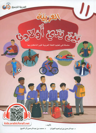 Arabic Between Our Children's Hands Level 11 | العربية بين يدي أولادنا