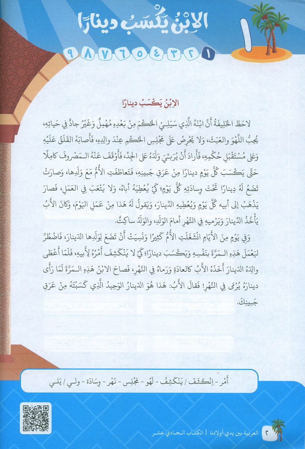 Arabic Between Our Children's Hands Level 11 | العربية بين يدي أولادنا