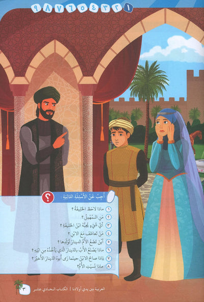 Arabic Between Our Children's Hands Level 11 | العربية بين يدي أولادنا