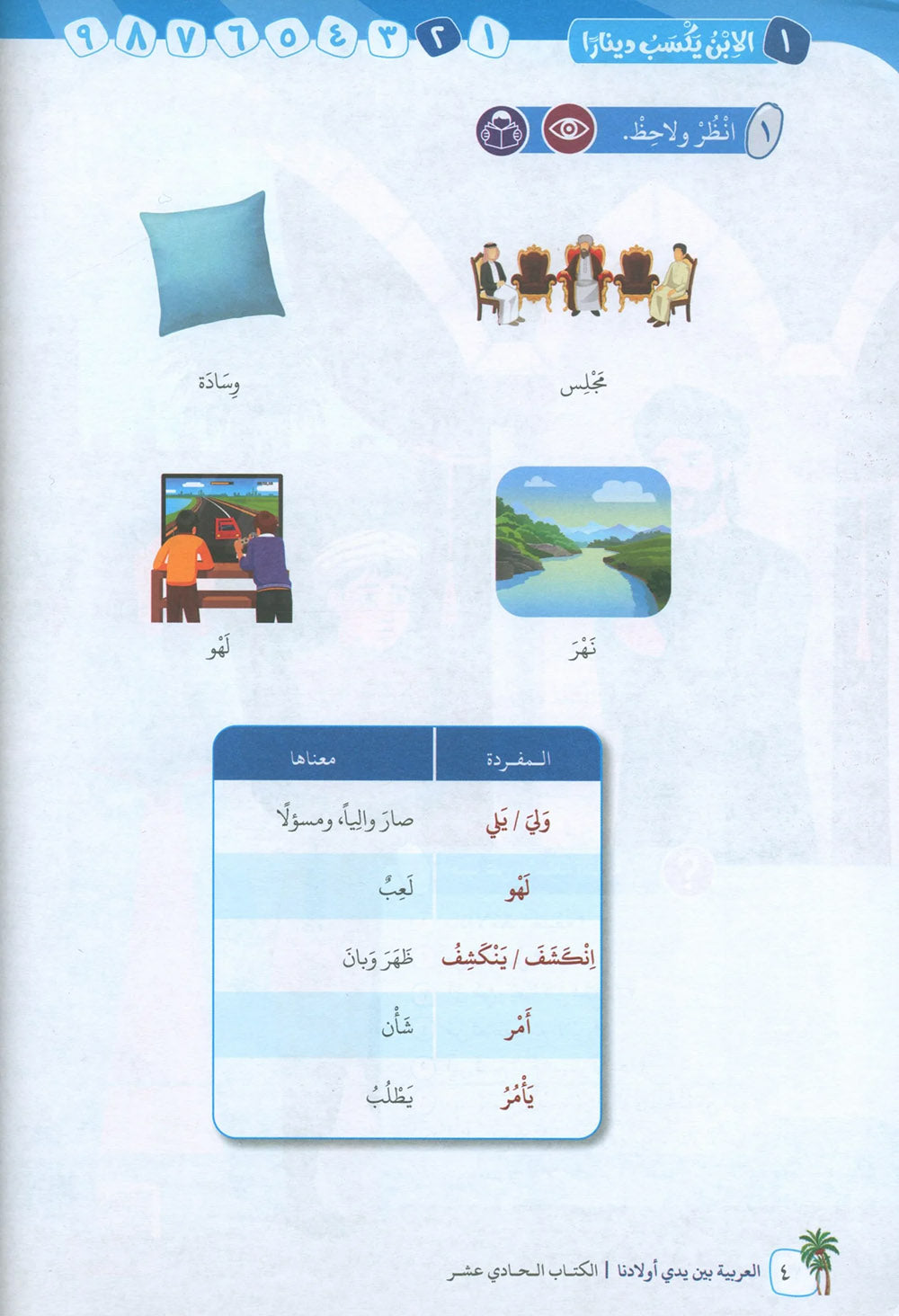 Arabic Between Our Children's Hands Level 11 | العربية بين يدي أولادنا