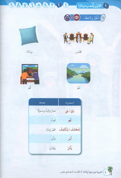 Arabic Between Our Children's Hands Level 11 | العربية بين يدي أولادنا