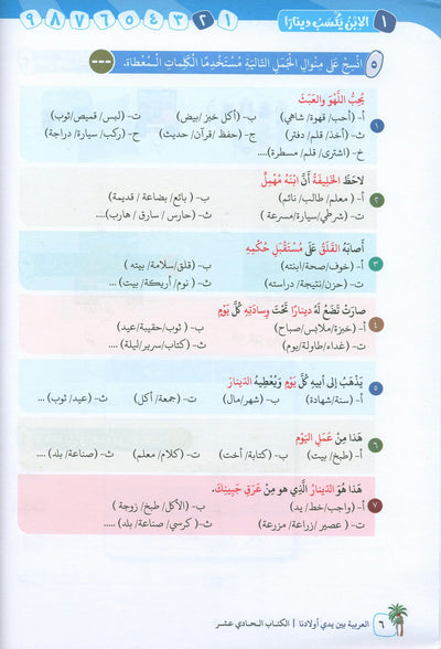 Arabic Between Our Children's Hands Level 11 | العربية بين يدي أولادنا