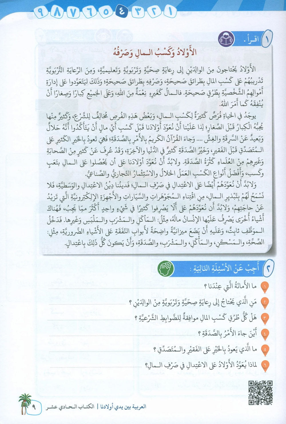 Arabic Between Our Children's Hands Level 11 | العربية بين يدي أولادنا