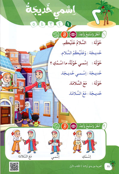 Arabic Between Our Children's Hands Level 1 | العربية بين يدي أولادنا