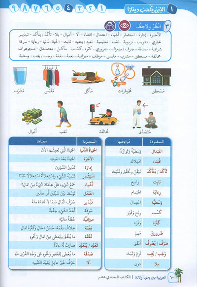 Arabic Between Our Children's Hands Level 11 | العربية بين يدي أولادنا