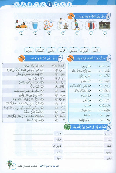 Arabic Between Our Children's Hands Level 11 | العربية بين يدي أولادنا