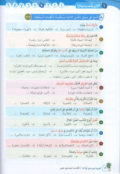 Arabic Between Our Children's Hands Level 11 | العربية بين يدي أولادنا