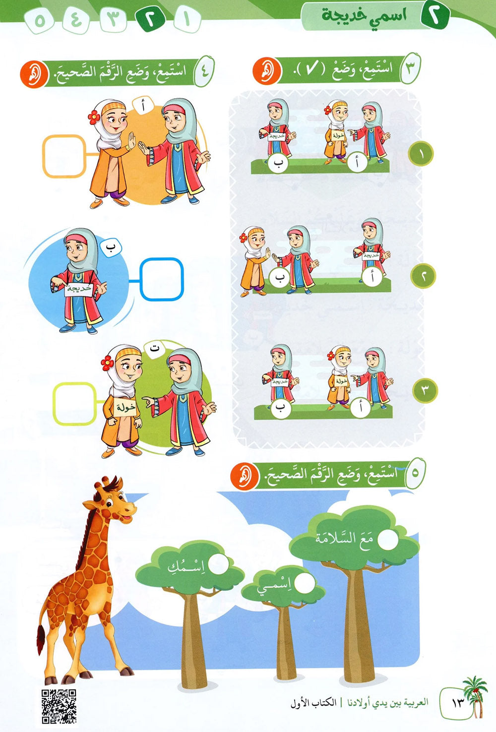 Arabic Between Our Children's Hands Level 1 | العربية بين يدي أولادنا