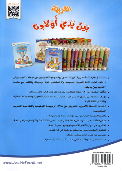 Arabic Between Our Children's Hands Level 1 | العربية بين يدي أولادنا
