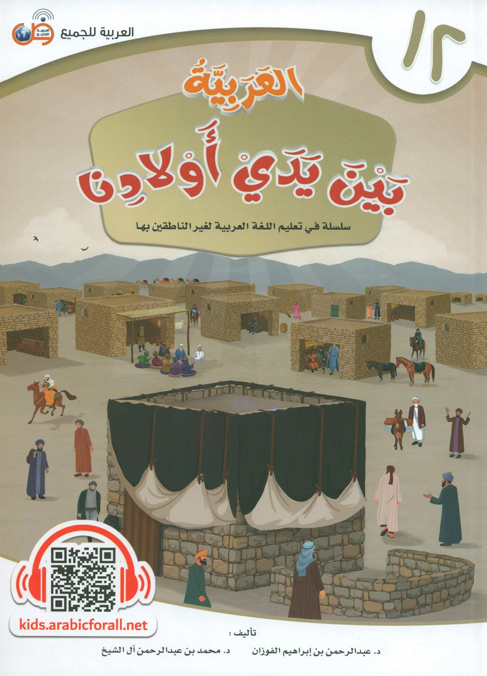 Arabic Between Our Children's Hands Level 12 | العربية بين يدي أولادنا