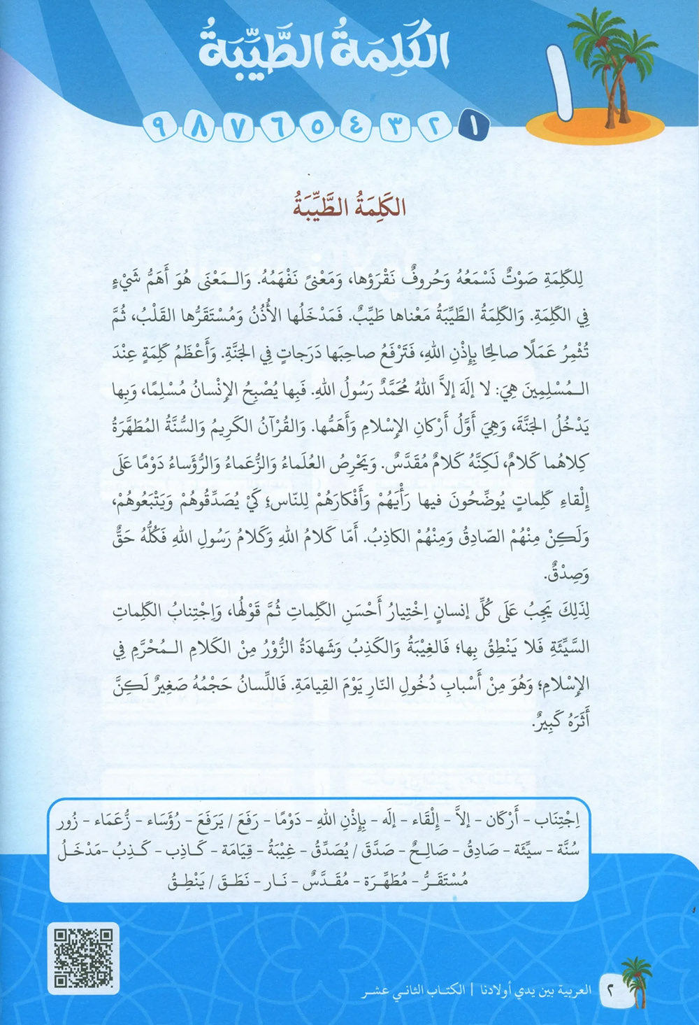 Arabic Between Our Children's Hands Level 12 | العربية بين يدي أولادنا
