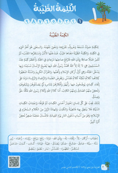 Arabic Between Our Children's Hands Level 12 | العربية بين يدي أولادنا