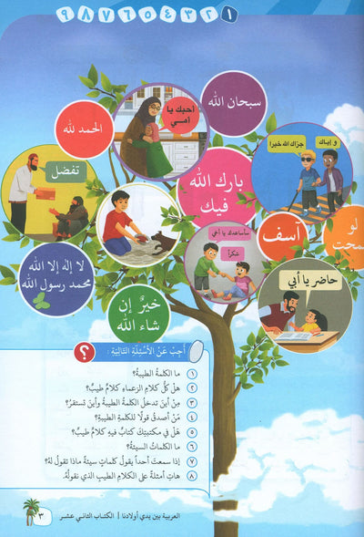 Arabic Between Our Children's Hands Level 12 | العربية بين يدي أولادنا