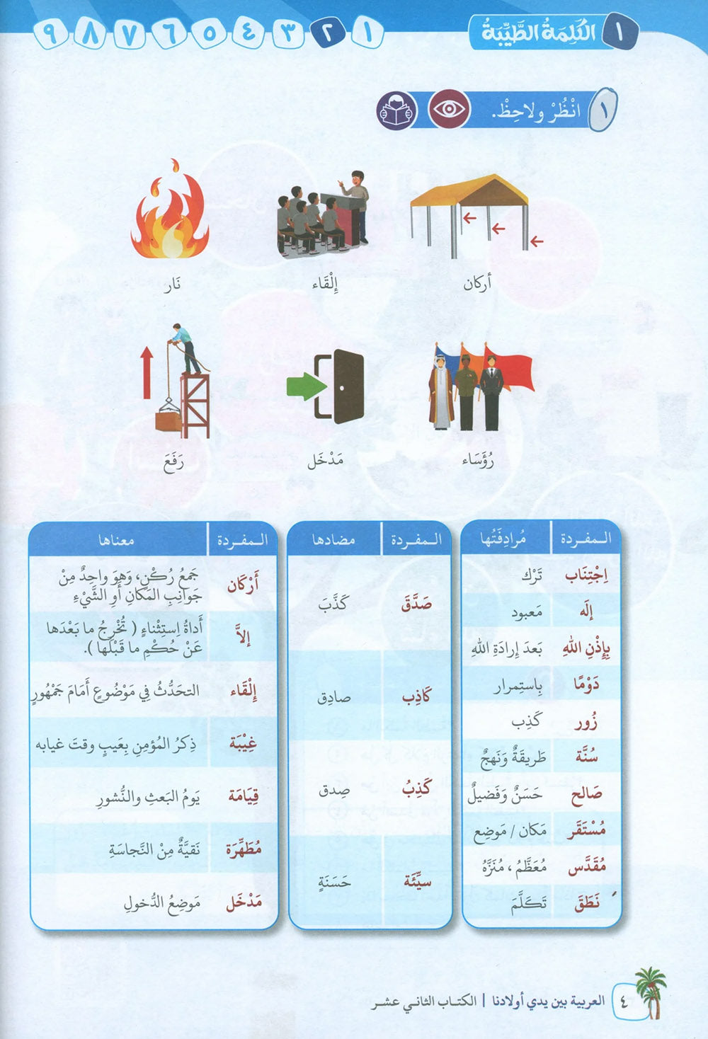 Arabic Between Our Children's Hands Level 12 | العربية بين يدي أولادنا