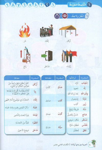 Arabic Between Our Children's Hands Level 12 | العربية بين يدي أولادنا