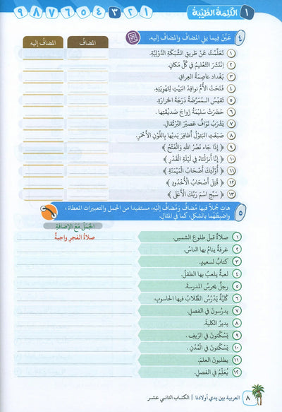 Arabic Between Our Children's Hands Level 12 | العربية بين يدي أولادنا