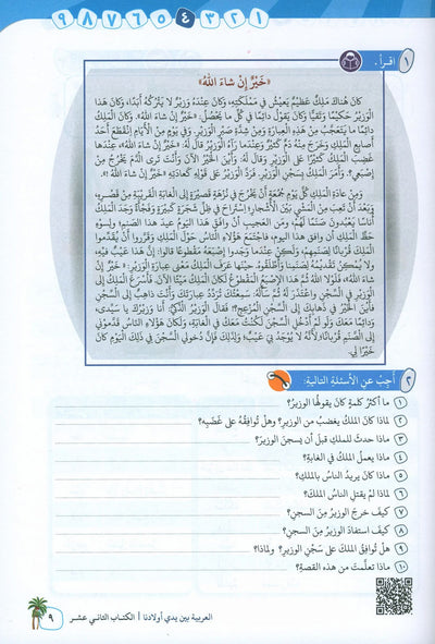 Arabic Between Our Children's Hands Level 12 | العربية بين يدي أولادنا