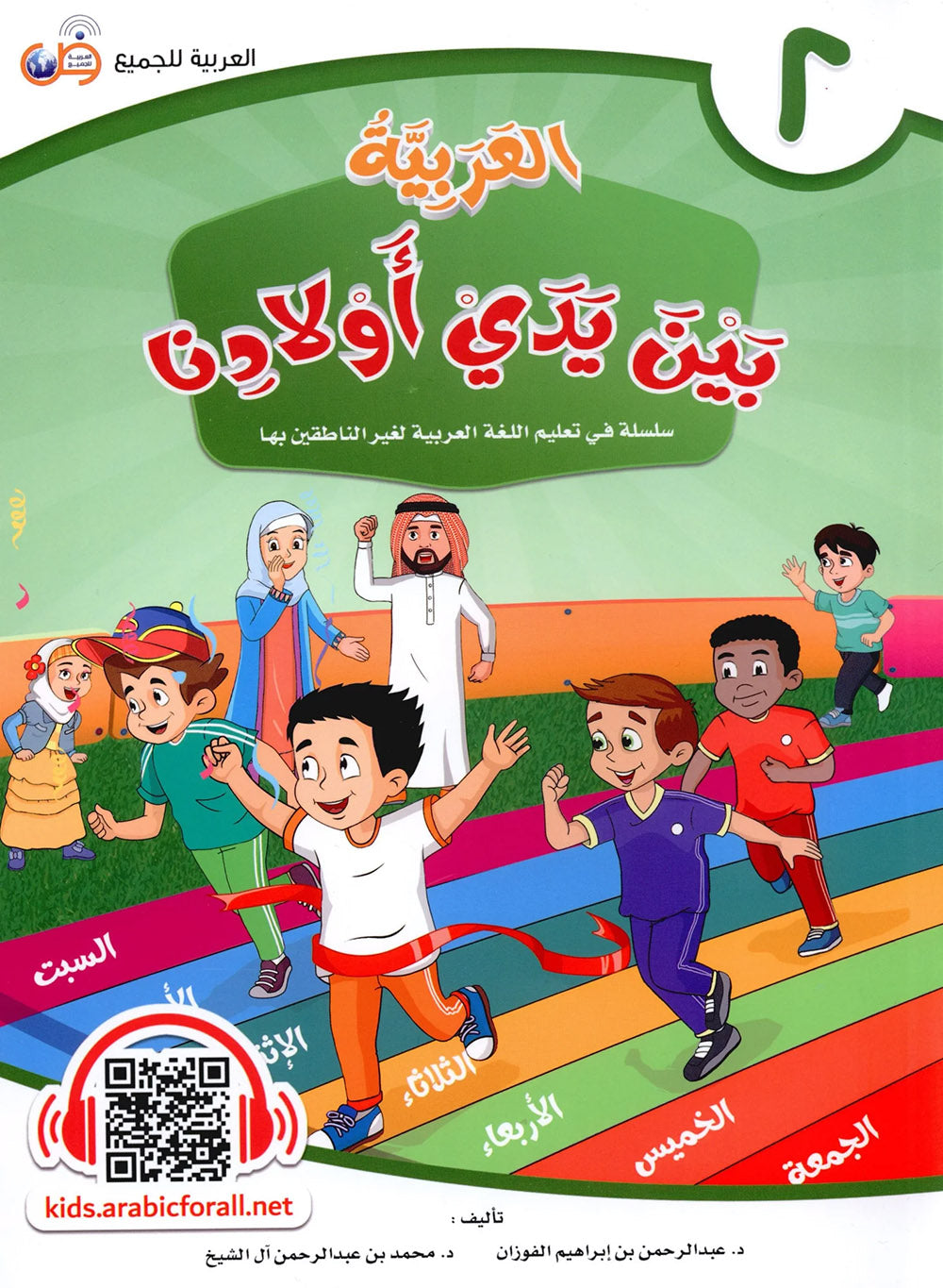 Arabic Between Our Children's Hands Level 2 | العربية بين يدي أولادنا