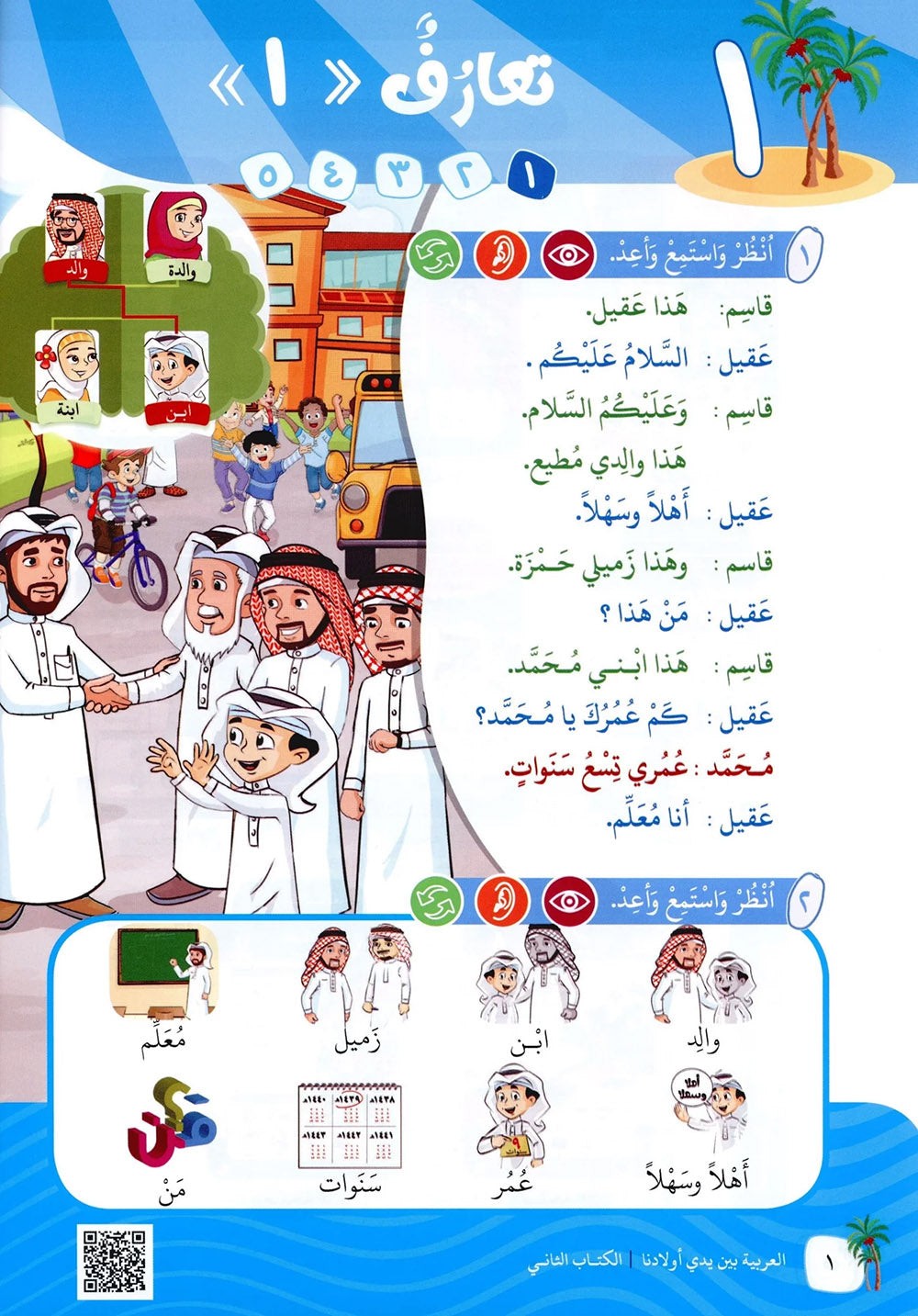 Arabic Between Our Children's Hands Level 2 | العربية بين يدي أولادنا