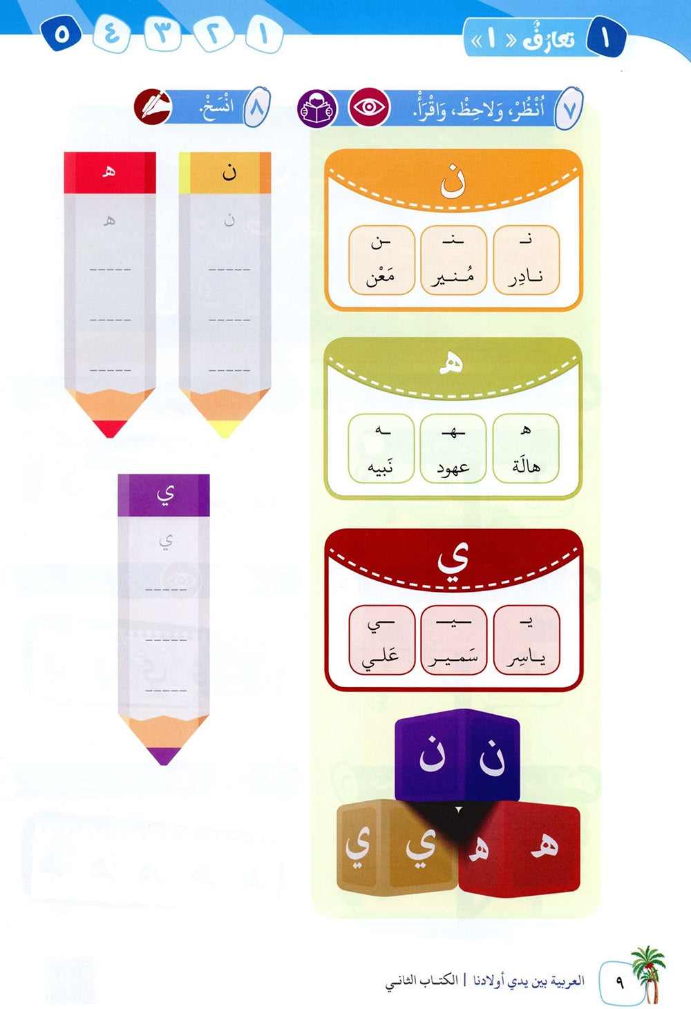 Arabic Between Our Children's Hands Level 2 | العربية بين يدي أولادنا