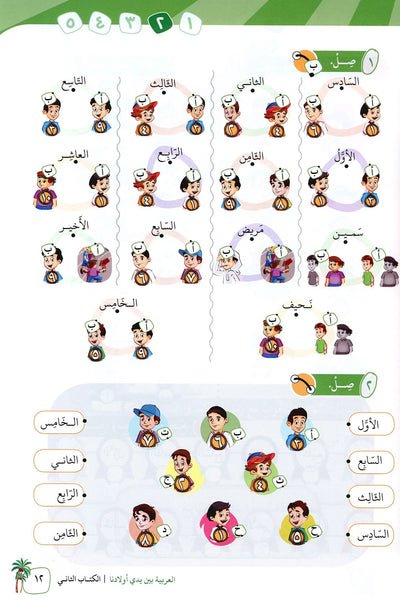 Arabic Between Our Children's Hands Level 2 | العربية بين يدي أولادنا