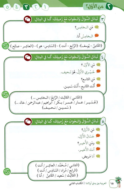 Arabic Between Our Children's Hands Level 2 | العربية بين يدي أولادنا