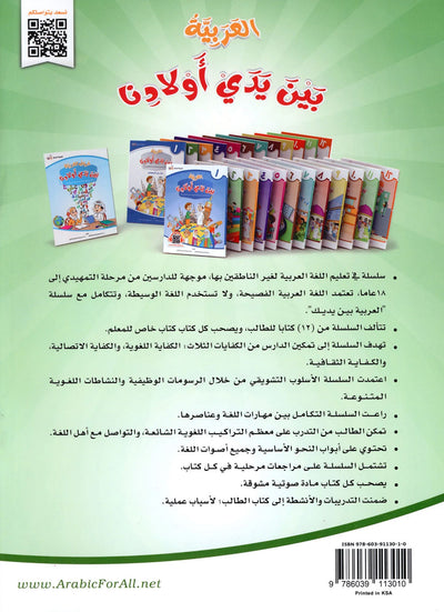 Arabic Between Our Children's Hands Level 2 | العربية بين يدي أولادنا