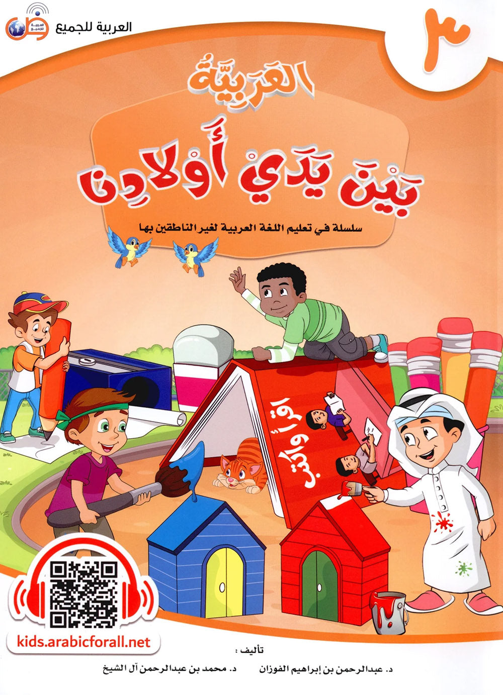 Arabic Between Our Children's Hands Level 3 | العربية بين يدي أولادنا