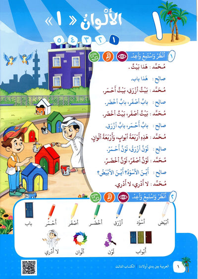 Arabic Between Our Children's Hands Level 3 | العربية بين يدي أولادنا