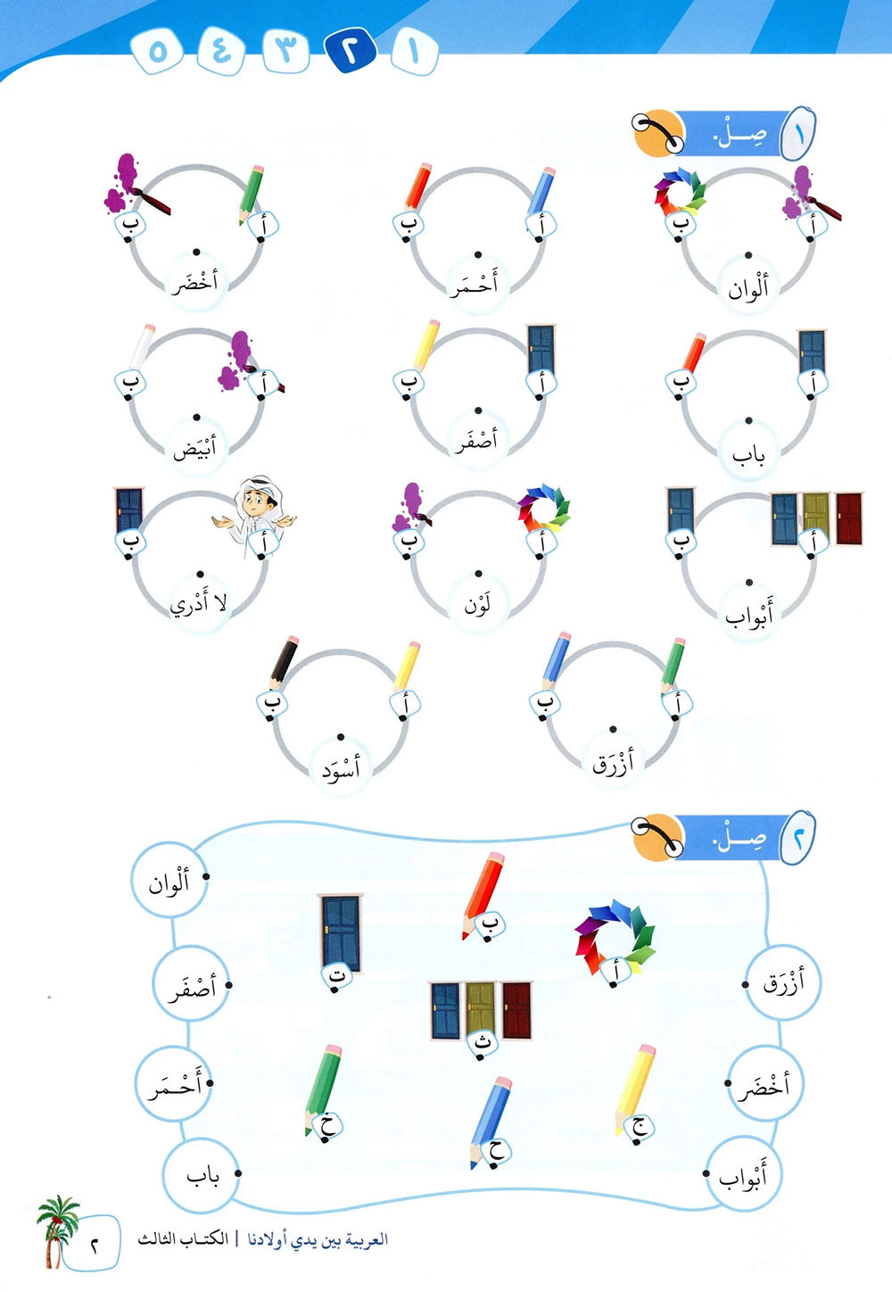 Arabic Between Our Children's Hands Level 3 | العربية بين يدي أولادنا