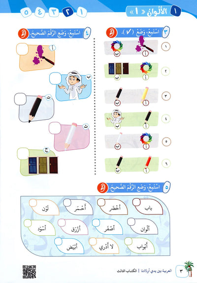 Arabic Between Our Children's Hands Level 3 | العربية بين يدي أولادنا