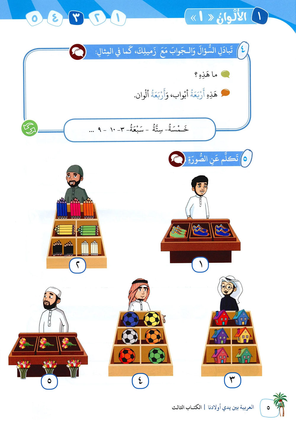Arabic Between Our Children's Hands Level 3 | العربية بين يدي أولادنا