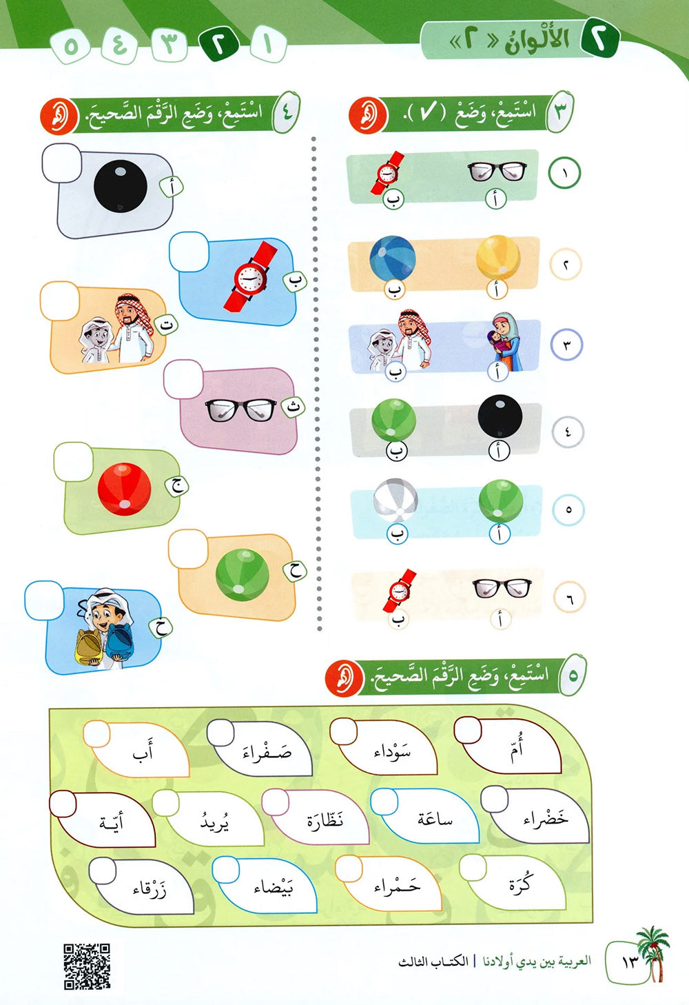 Arabic Between Our Children's Hands Level 3 | العربية بين يدي أولادنا