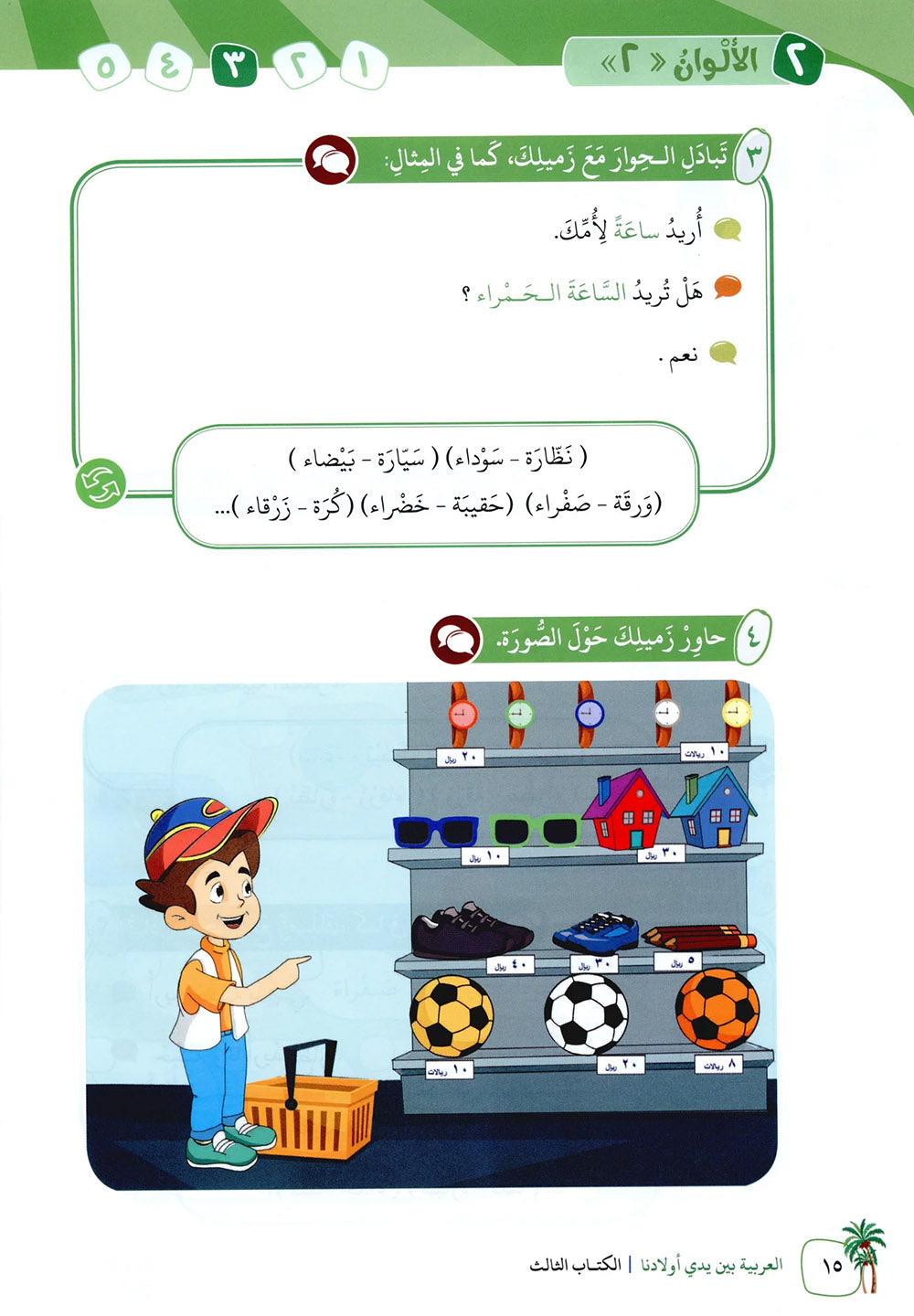 Arabic Between Our Children's Hands Level 3 | العربية بين يدي أولادنا