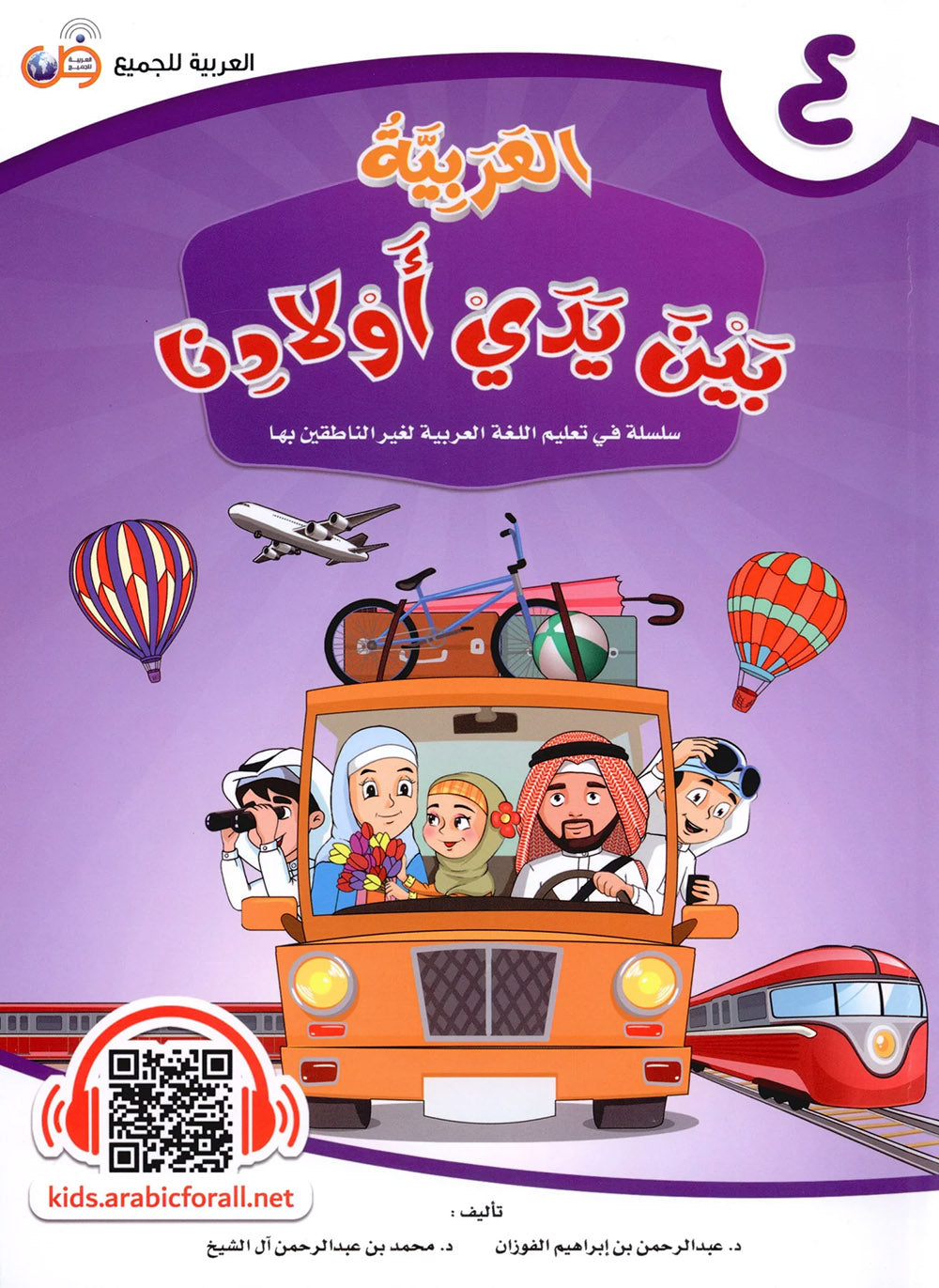 Arabic Between Our Children's Hands Level 4 | العربية بين يدي أولادنا