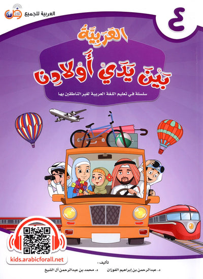 Arabic Between Our Children's Hands Level 4 | العربية بين يدي أولادنا