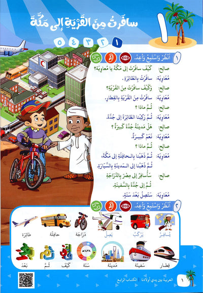 Arabic Between Our Children's Hands Level 4 | العربية بين يدي أولادنا