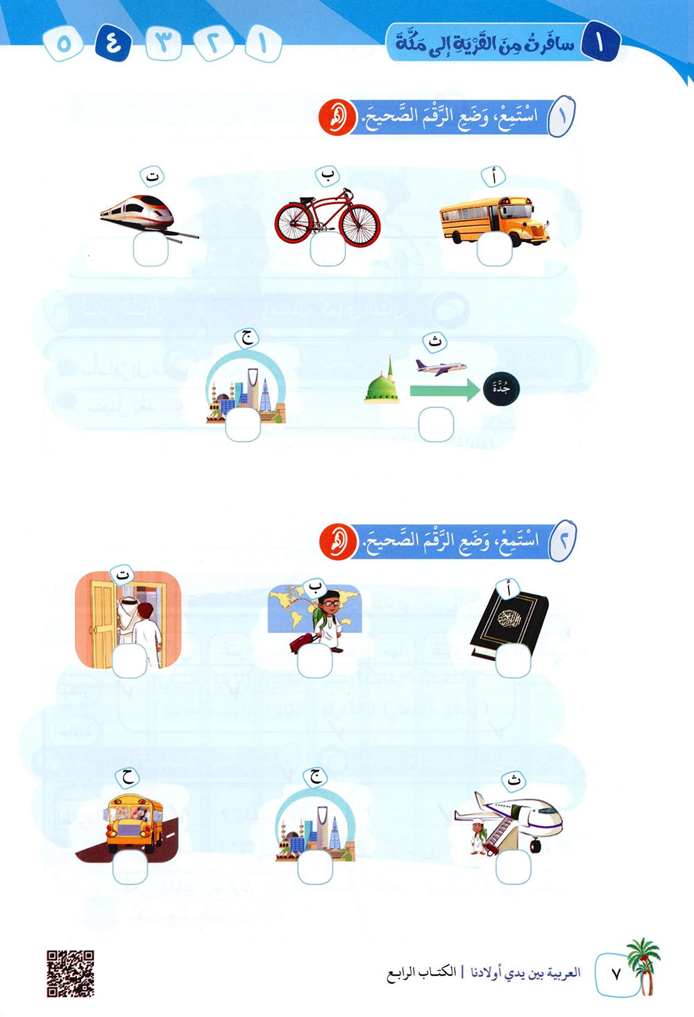 Arabic Between Our Children's Hands Level 4 | العربية بين يدي أولادنا